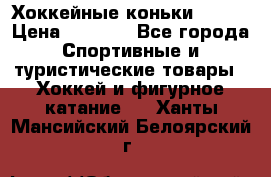 Хоккейные коньки Bauer › Цена ­ 1 500 - Все города Спортивные и туристические товары » Хоккей и фигурное катание   . Ханты-Мансийский,Белоярский г.